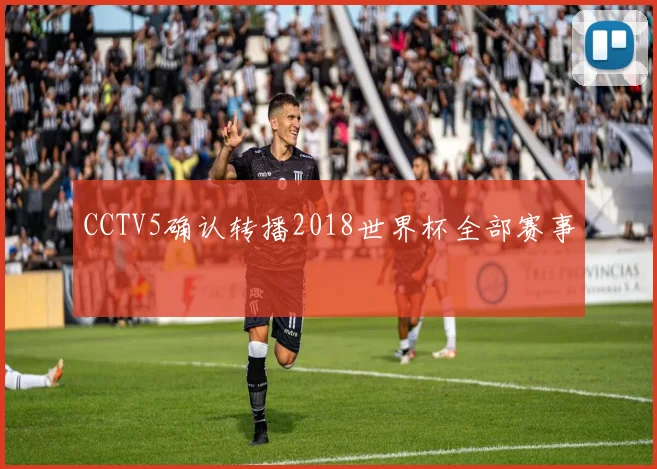 CCTV5确认转播2018世界杯全部赛事