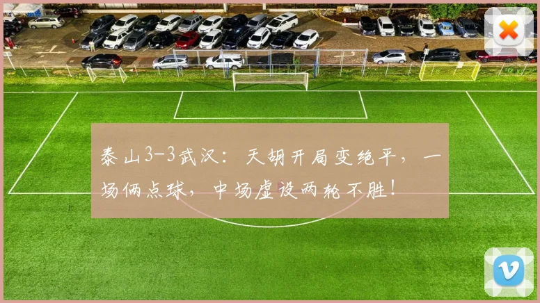 泰山3-3武汉:天胡开局变绝平,一场俩点球,中场虚设两轮不胜!