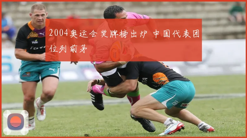 2004奥运会奖牌榜出炉 中国代表团位列前茅