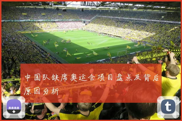 中国队缺席奥运会项目盘点及背后原因分析