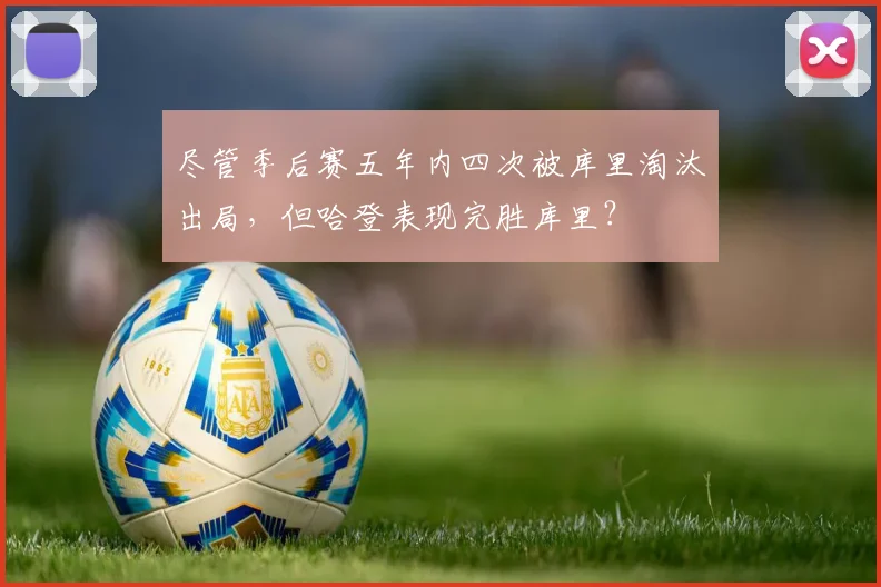 尽管季后赛五年内四次被库里淘汰出局,但哈登表现完胜库里?