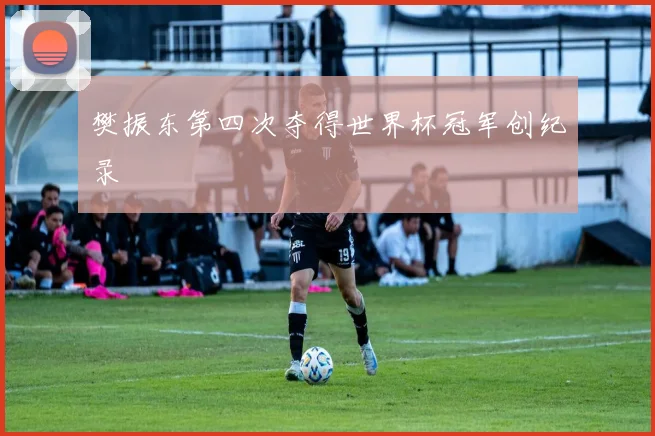 樊振东第四次夺得世界杯冠军创纪录
