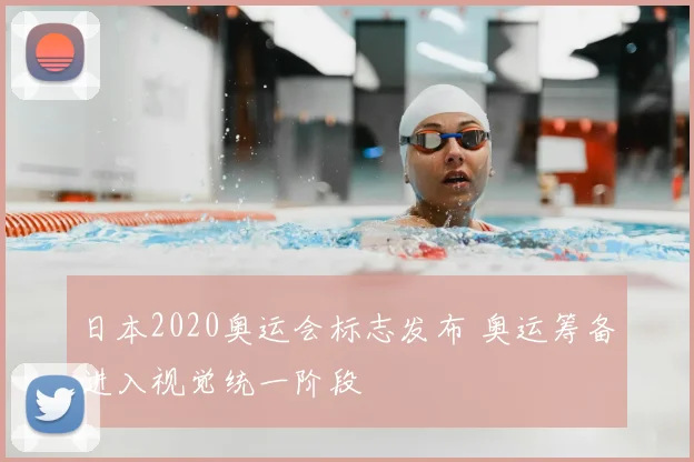 日本2020奥运会标志发布 奥运筹备进入视觉统一阶段