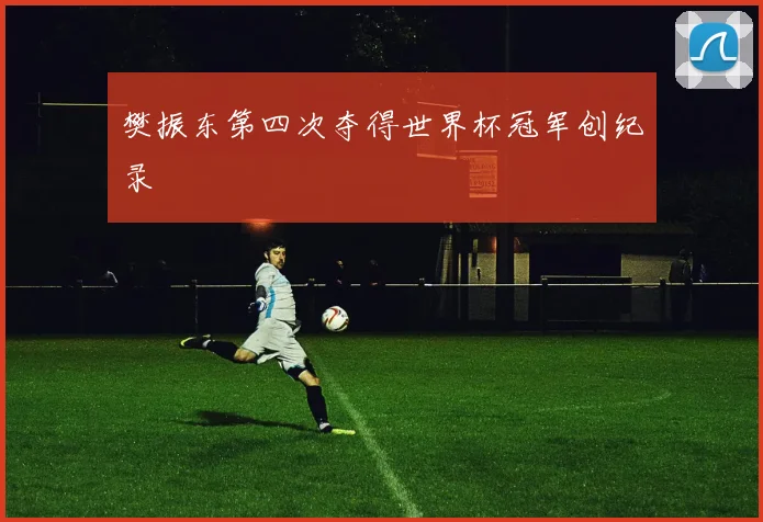 樊振东第四次夺得世界杯冠军创纪录