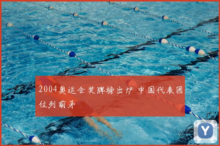2004奥运会奖牌榜出炉 中国代表团位列前茅