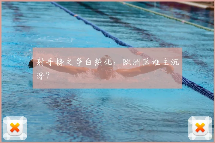 射手榜之争白热化,欧洲区谁主沉浮?