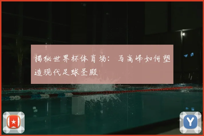 揭秘世界杯体育场:马高峰如何塑造现代足球圣殿