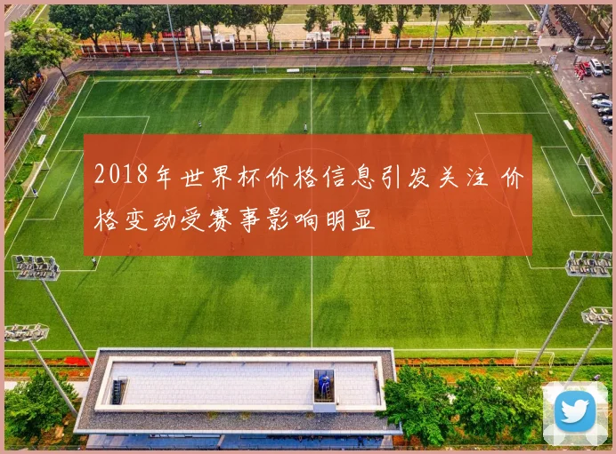 2018年世界杯价格信息引发关注 价格变动受赛事影响明显