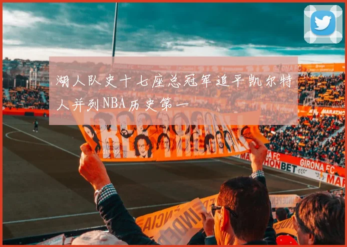 湖人队史十七座总冠军追平凯尔特人并列NBA历史第一