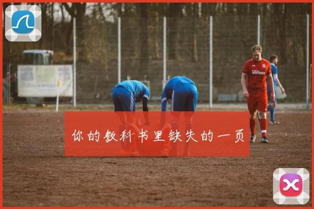 你的教科书里缺失的一页