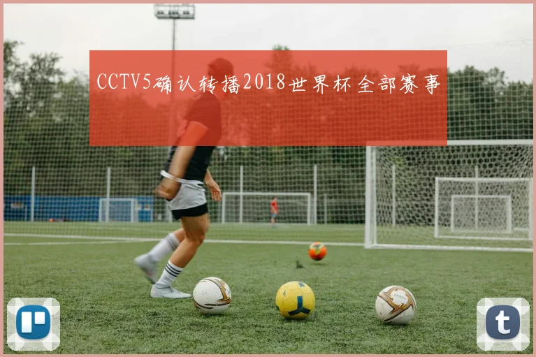 CCTV5确认转播2018世界杯全部赛事