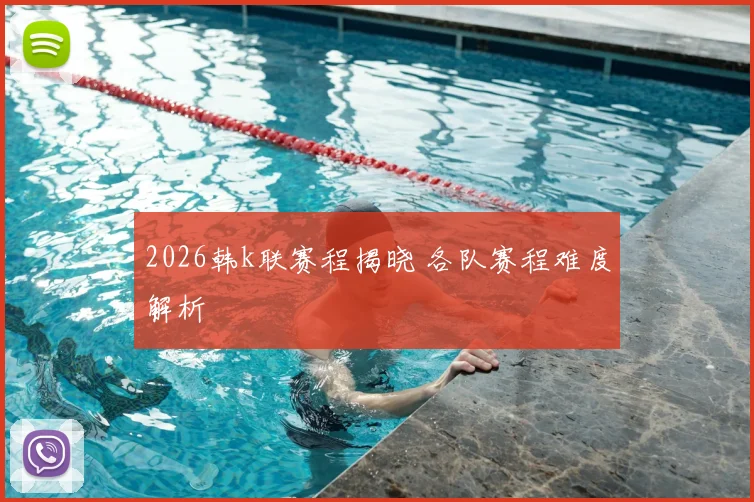 2026韩k联赛程揭晓 各队赛程难度解析