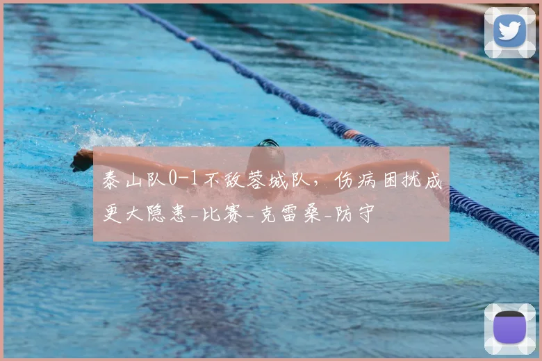 泰山队0-1不敌蓉城队,伤病困扰成更大隐患_比赛_克雷桑_防守