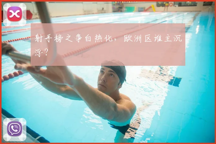 射手榜之争白热化,欧洲区谁主沉浮?