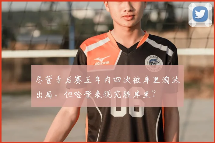 尽管季后赛五年内四次被库里淘汰出局,但哈登表现完胜库里?