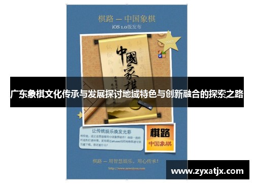 广东象棋文化传承与发展探讨地域特色与创新融合的探索之路